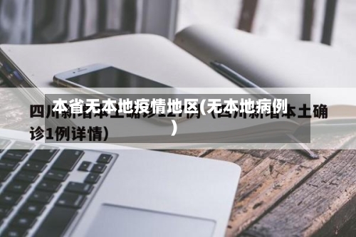 本省无本地疫情地区(无本地病例)