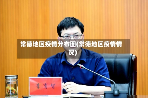 常德地区疫情分布图(常德地区疫情情况)