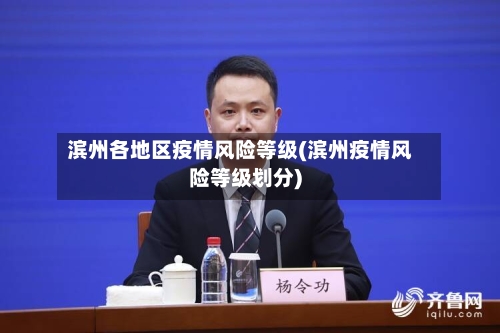 滨州各地区疫情风险等级(滨州疫情风险等级划分)