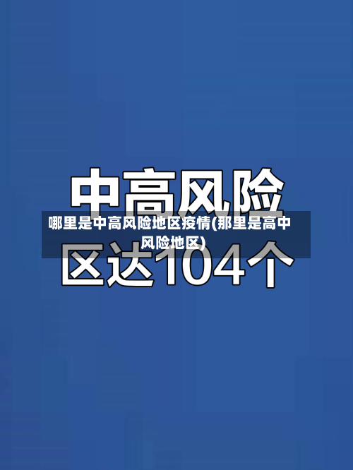哪里是中高风险地区疫情(那里是高中风险地区)