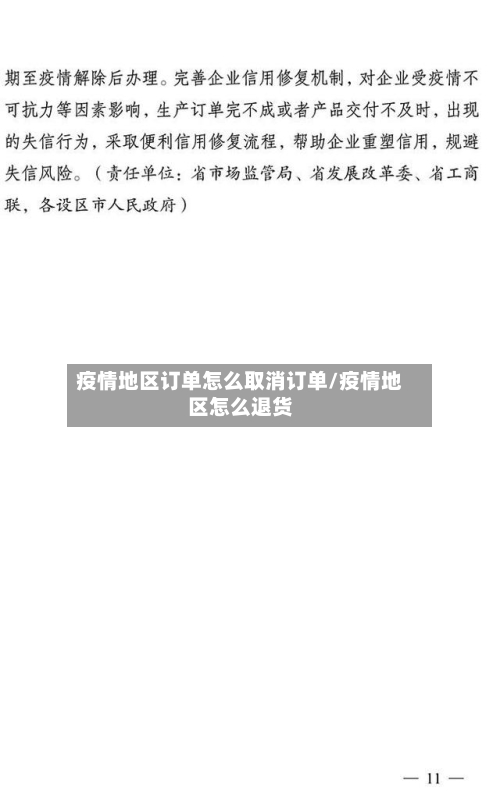 疫情地区订单怎么取消订单/疫情地区怎么退货