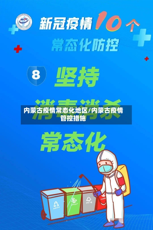 内蒙古疫情常态化地区/内蒙古疫情管控措施