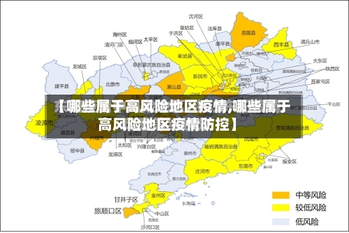 【哪些属于高风险地区疫情,哪些属于高风险地区疫情防控】
