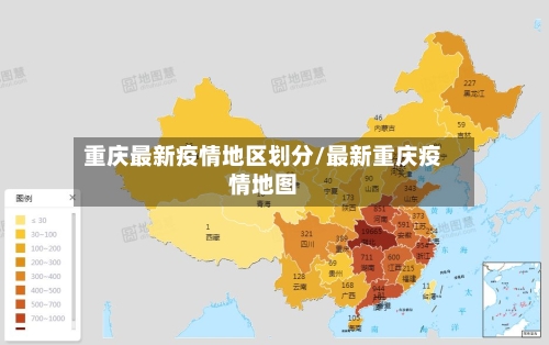 重庆最新疫情地区划分/最新重庆疫情地图