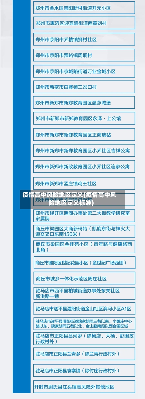 疫情高中风险地区定义(疫情高中风险地区定义标准)