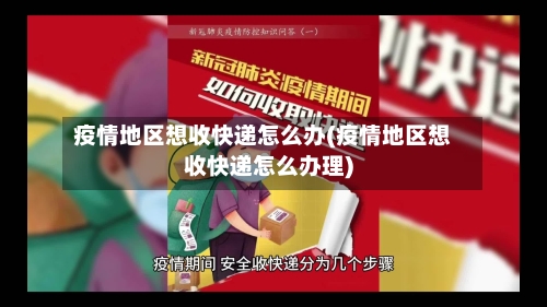 疫情地区想收快递怎么办(疫情地区想收快递怎么办理)