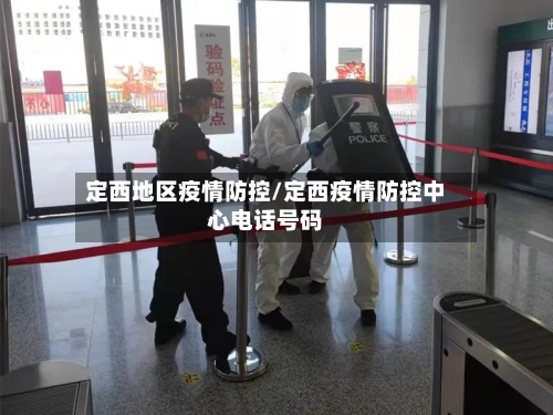 定西地区疫情防控/定西疫情防控中心电话号码