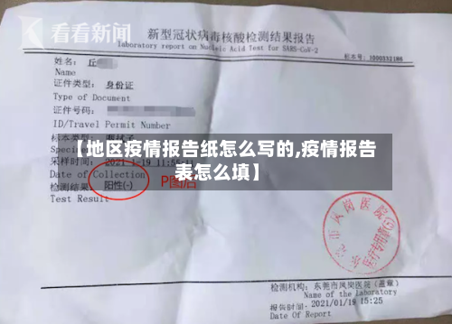 【地区疫情报告纸怎么写的,疫情报告表怎么填】