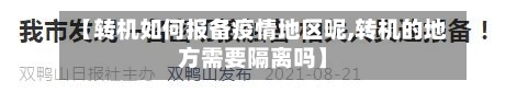 【转机如何报备疫情地区呢,转机的地方需要隔离吗】