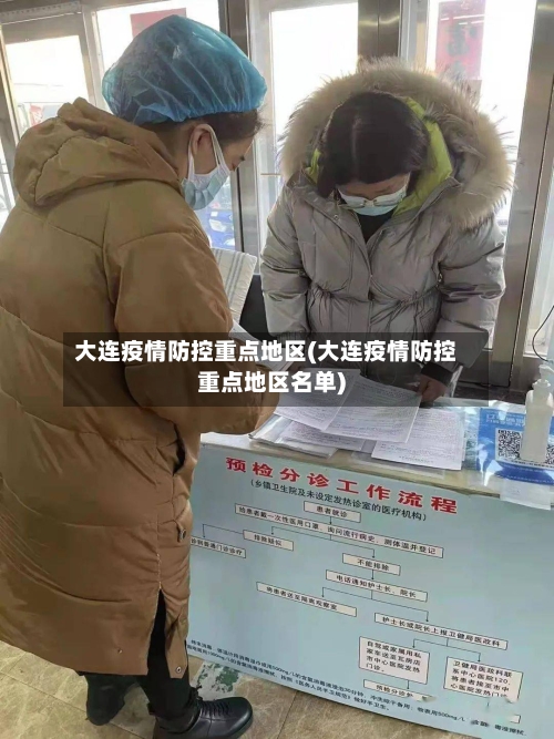 大连疫情防控重点地区(大连疫情防控重点地区名单)