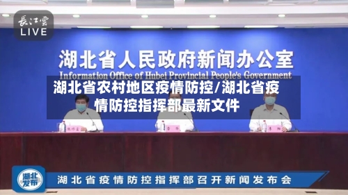 湖北省农村地区疫情防控/湖北省疫情防控指挥部最新文件