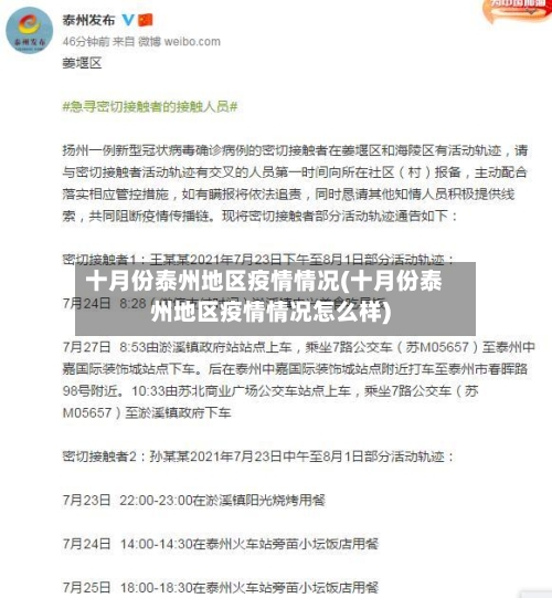 十月份泰州地区疫情情况(十月份泰州地区疫情情况怎么样)