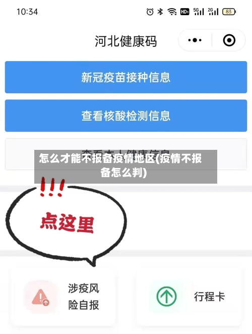 怎么才能不报备疫情地区(疫情不报备怎么判)