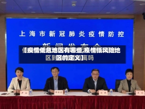 【疫情低危地区有哪些,疫情低风险地区的定义】
