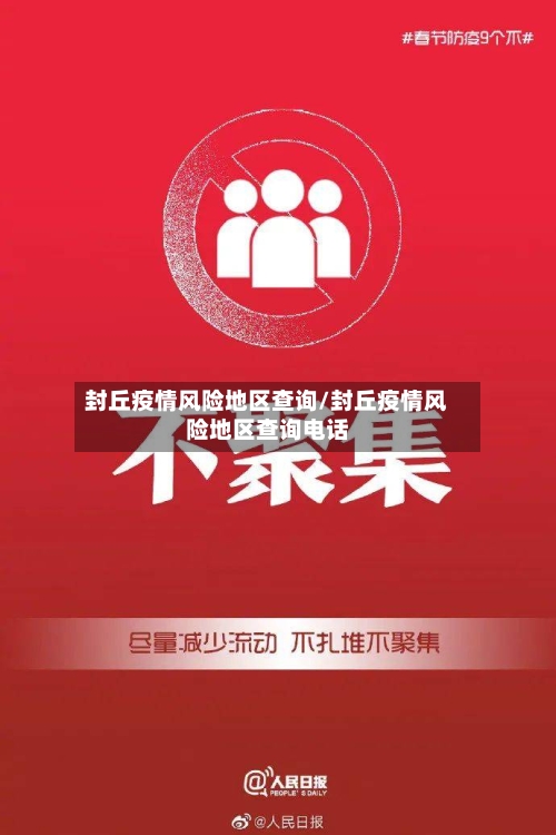封丘疫情风险地区查询/封丘疫情风险地区查询电话