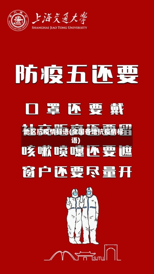 地区抗疫情标语(全国各地抗疫情标语)