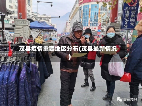 茂县疫情重要地区分布(茂县最新情况)