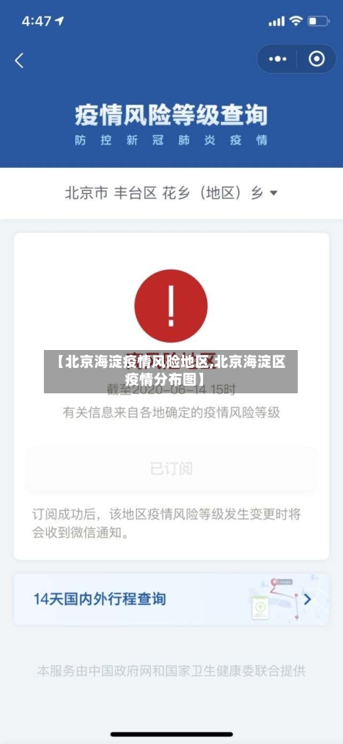 【北京海淀疫情风险地区,北京海淀区疫情分布图】