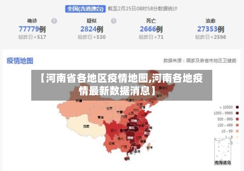 【河南省各地区疫情地图,河南各地疫情最新数据消息】