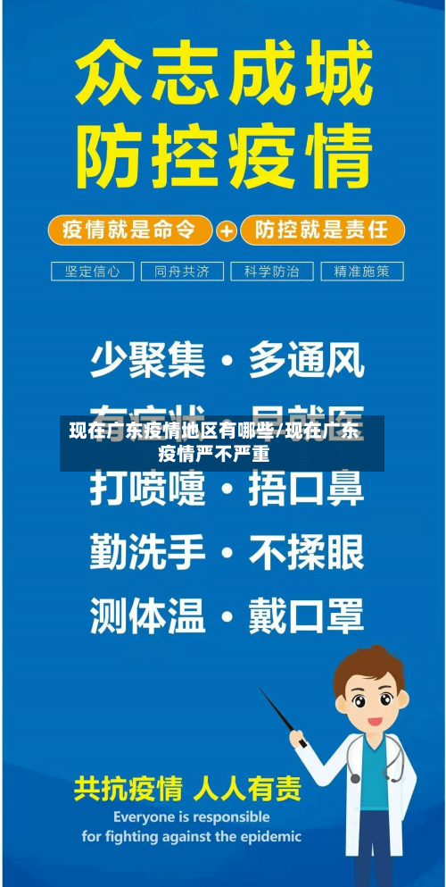 现在广东疫情地区有哪些/现在广东疫情严不严重