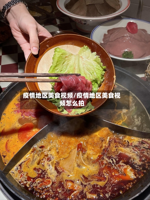 疫情地区美食视频/疫情地区美食视频怎么拍