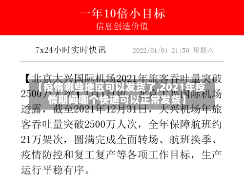 【疫情哪些地区可以发货了,2021年疫情期间哪个快递可以正常发货】
