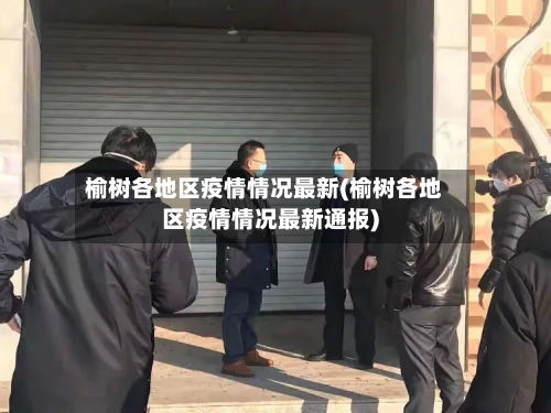 榆树各地区疫情情况最新(榆树各地区疫情情况最新通报)