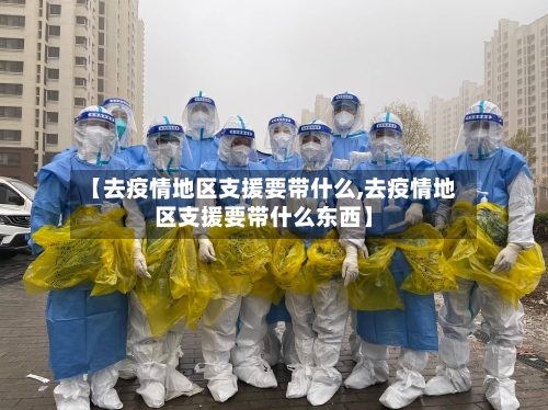 【去疫情地区支援要带什么,去疫情地区支援要带什么东西】