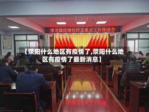 【荥阳什么地区有疫情了,荥阳什么地区有疫情了最新消息】