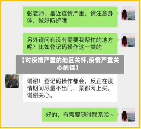 【对疫情严重的地区关怀,疫情严重关心的话】