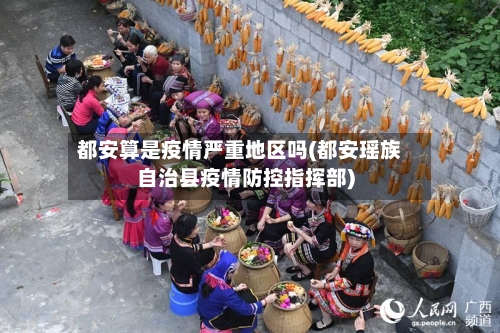 都安算是疫情严重地区吗(都安瑶族自治县疫情防控指挥部)