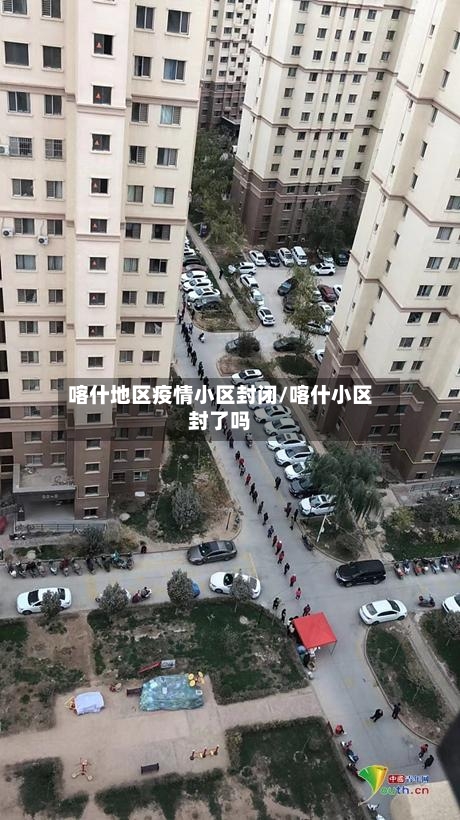 喀什地区疫情小区封闭/喀什小区封了吗