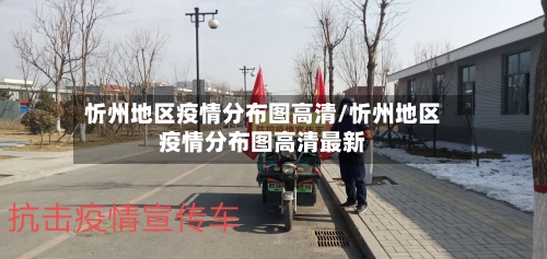 忻州地区疫情分布图高清/忻州地区疫情分布图高清最新
