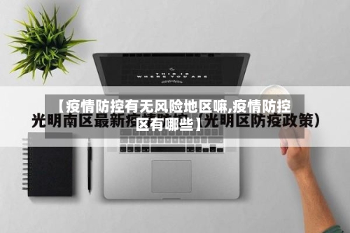 【疫情防控有无风险地区嘛,疫情防控区有哪些】