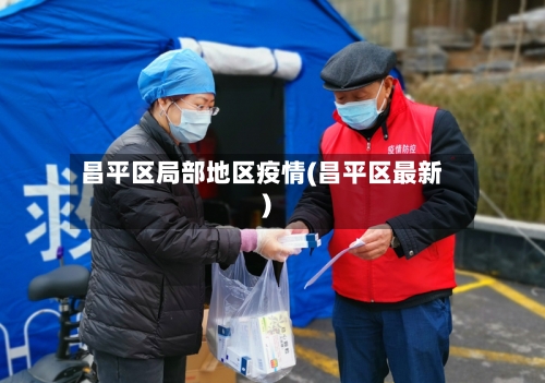 昌平区局部地区疫情(昌平区最新)