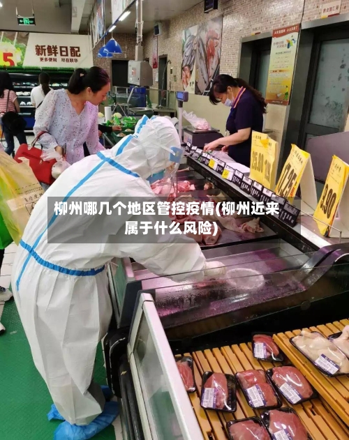 柳州哪几个地区管控疫情(柳州近来属于什么风险)