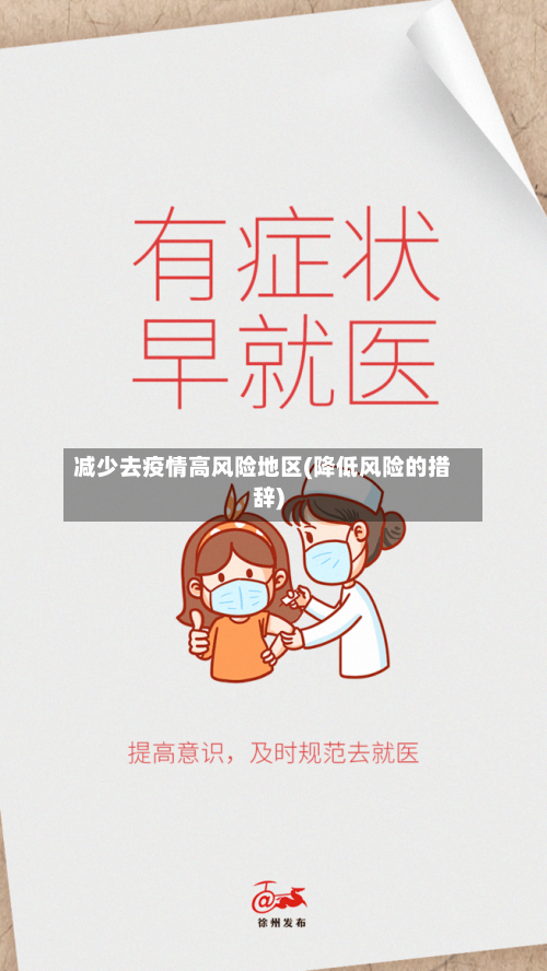 减少去疫情高风险地区(降低风险的措辞)