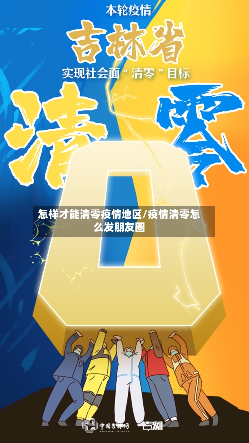 怎样才能清零疫情地区/疫情清零怎么发朋友圈