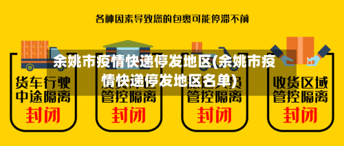 余姚市疫情快递停发地区(余姚市疫情快递停发地区名单)