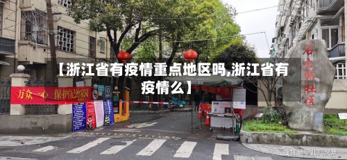【浙江省有疫情重点地区吗,浙江省有疫情么】-第1张图片