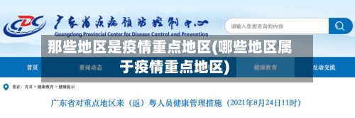 那些地区是疫情重点地区(哪些地区属于疫情重点地区)
