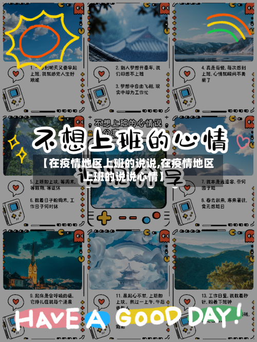 【在疫情地区上班的说说,在疫情地区上班的说说心情】