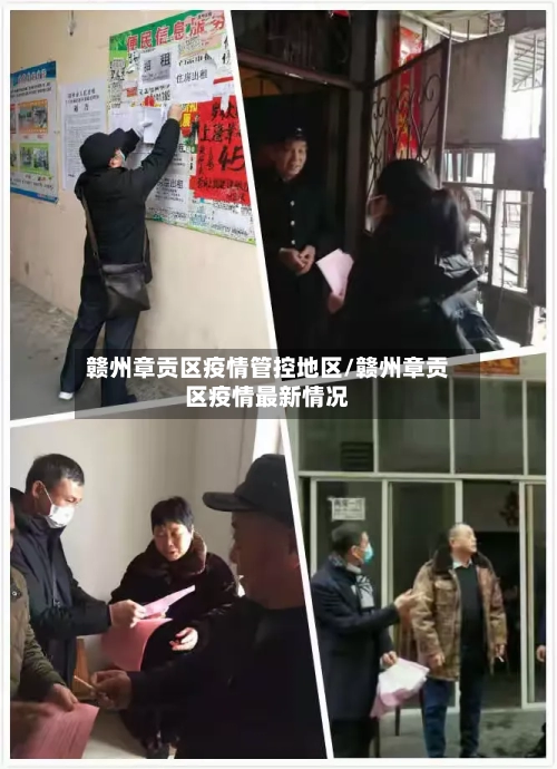 赣州章贡区疫情管控地区/赣州章贡区疫情最新情况