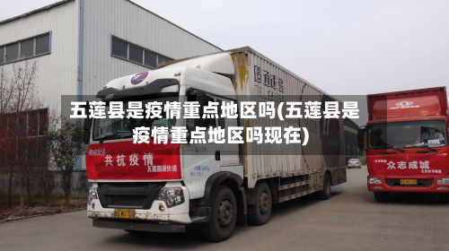 五莲县是疫情重点地区吗(五莲县是疫情重点地区吗现在)