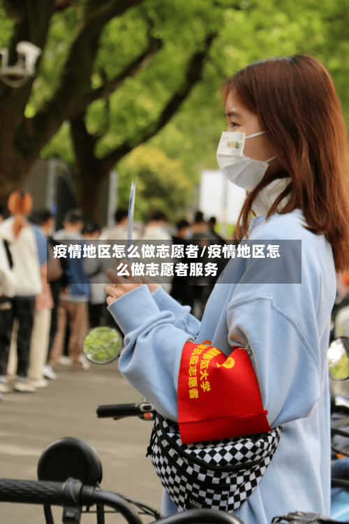 疫情地区怎么做志愿者/疫情地区怎么做志愿者服务