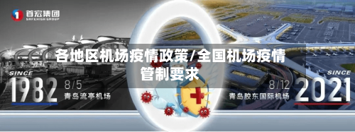 各地区机场疫情政策/全国机场疫情管制要求
