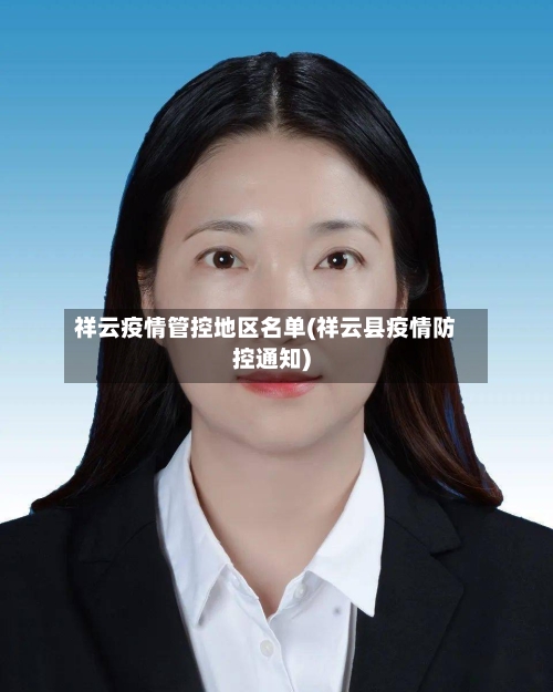 祥云疫情管控地区名单(祥云县疫情防控通知)