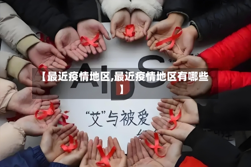 【最近疫情地区,最近疫情地区有哪些】
