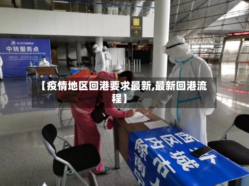 【疫情地区回港要求最新,最新回港流程】