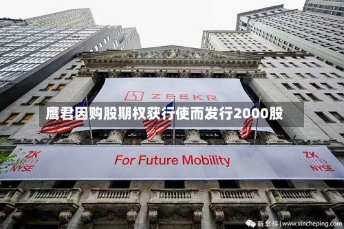 鹰君因购股期权获行使而发行2000股